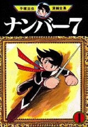 おれは猿飛だ 1 (手塚治虫漫画全集 215) | 手塚 治虫 |本 | 通販